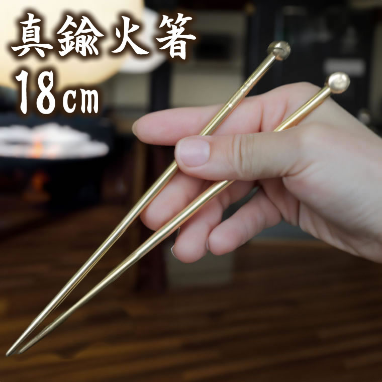 楽天市場】【38時間限定20%OFFクーポン配布中】火箸 18cm 日本製