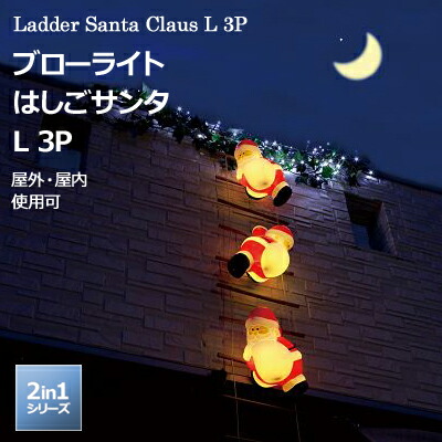 楽天市場】楽天SS開催中 「ブローライト はしごサンタ L 3P」 LIT