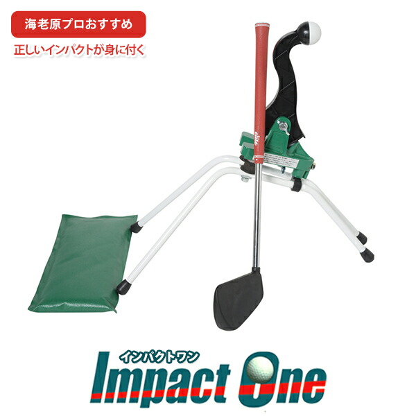 ゴルフ練習機　インパクトワン　山川製作所　スイング　ホーム　ピコチーノ　練習器具 ゴルフ練習機 インパクトワン 山川製作所 スイング ホーム ピコチーノ