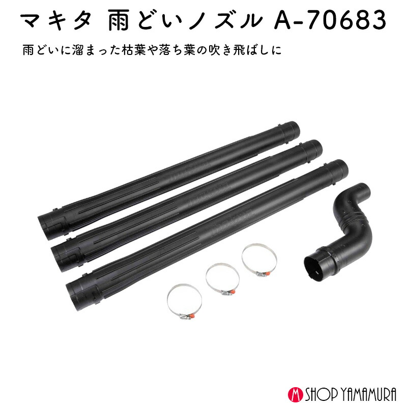 楽天市場】【正規店】 マキタ makita 充電式ブロワ 雨どいノズルセット