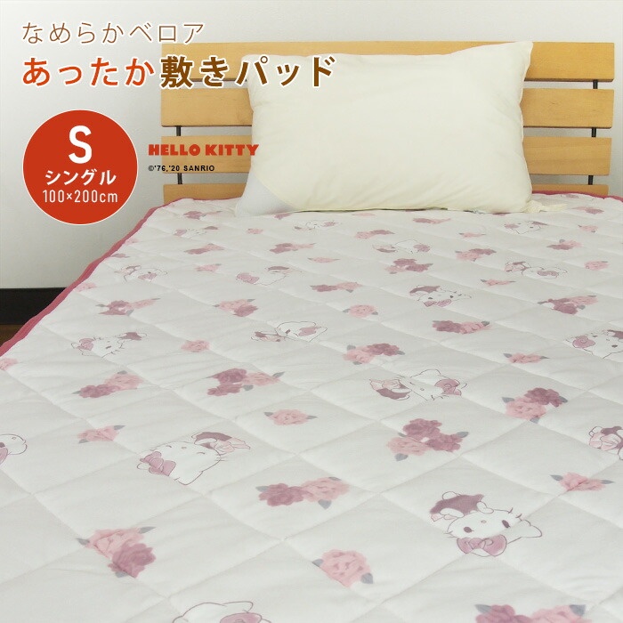 楽天市場】ハローキティ 敷きパッド ベッドパッド シングル 100×205cm
