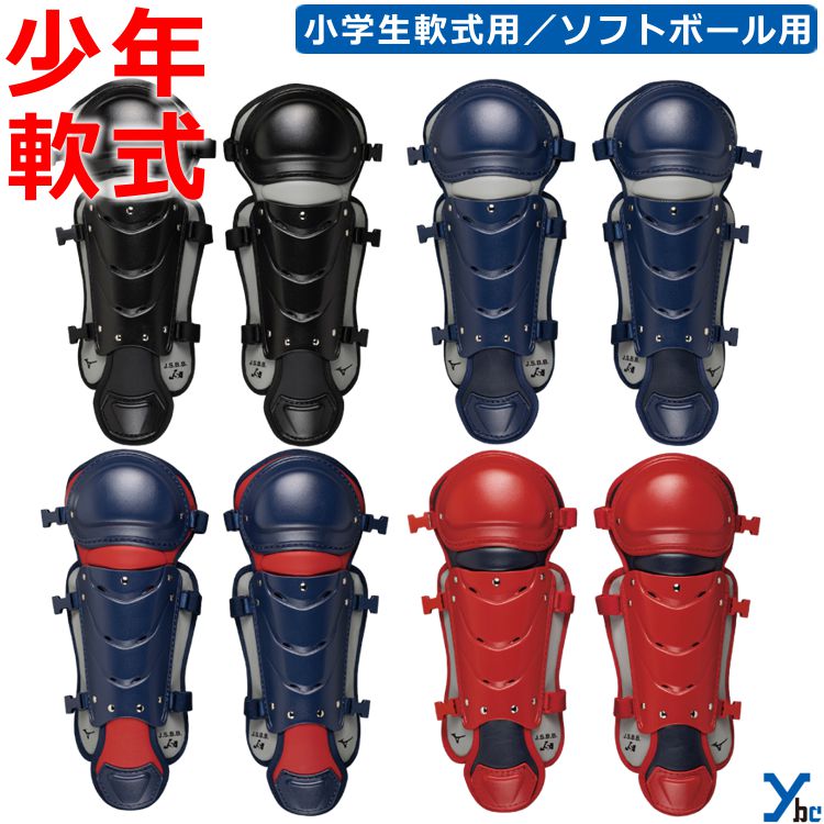 楽天市場】野球 ソフトボール キャッチャー レガース ミズノ 少年軟式