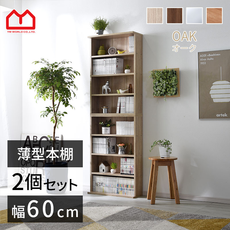 幅60cm】本棚 薄型 スリム シンプル おしゃれ ブックラック