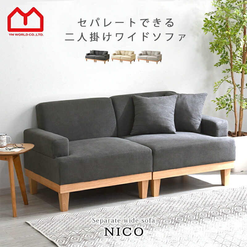 天然木 セパレート ソファ 二人掛け ニコ 【00-100120】｜激安