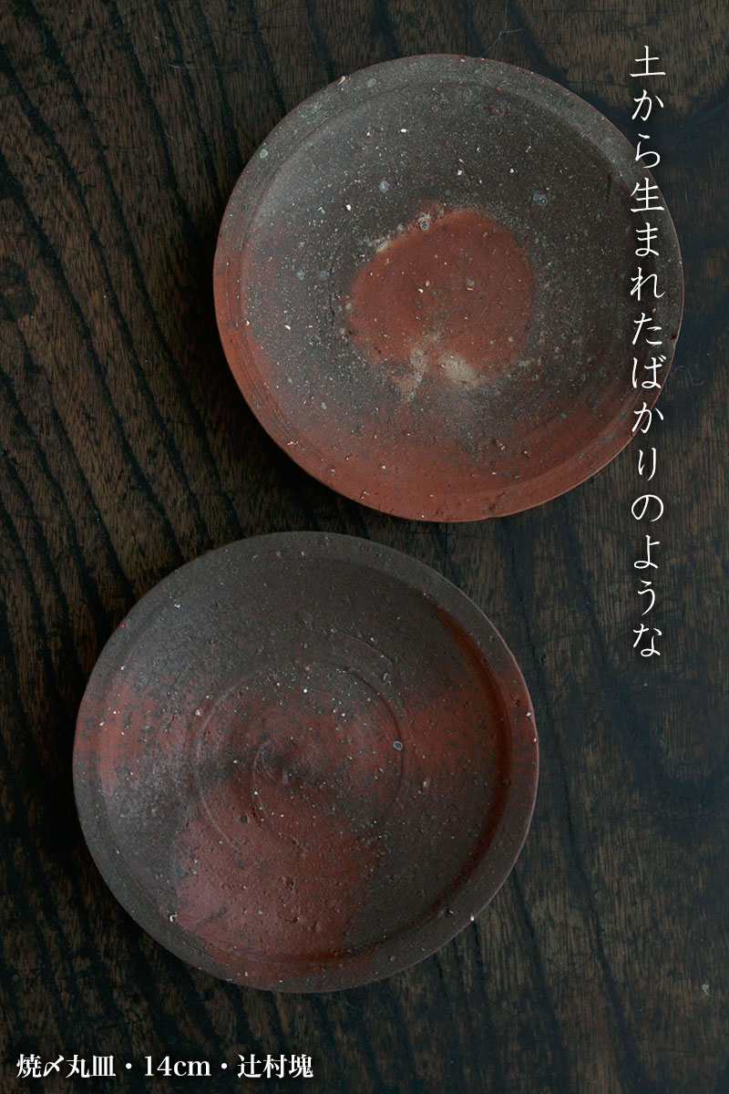 楽天市場】焼締め：焼〆丸皿・14cm・辻村塊《小皿・14cm》 : 和食器の