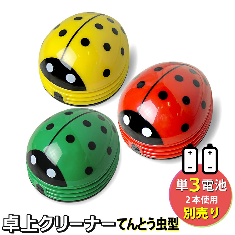 楽天市場】宅配便発送 卓上クリーナー (FU009) てんとう虫型 消しゴム