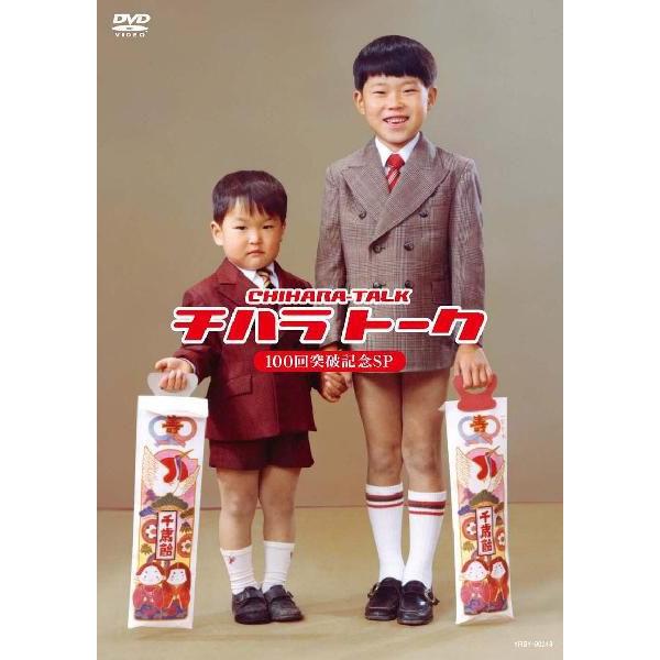 楽天市場】千原兄弟／チハラトーク100回突破記念SP : よしもとネット