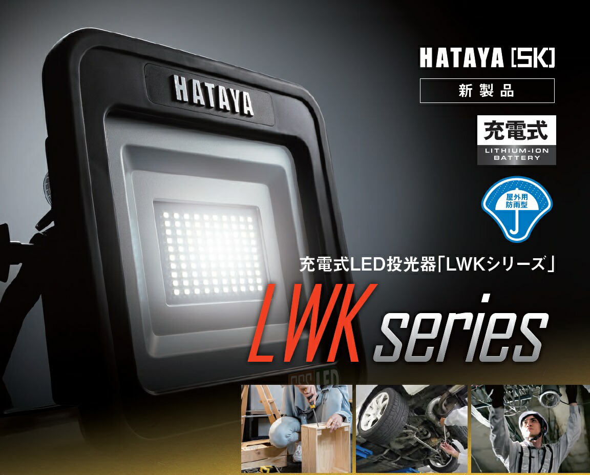 楽天市場】ハタヤ 充電式LED投光器 LWK-SSS-V 20Wタイプ バイスセット