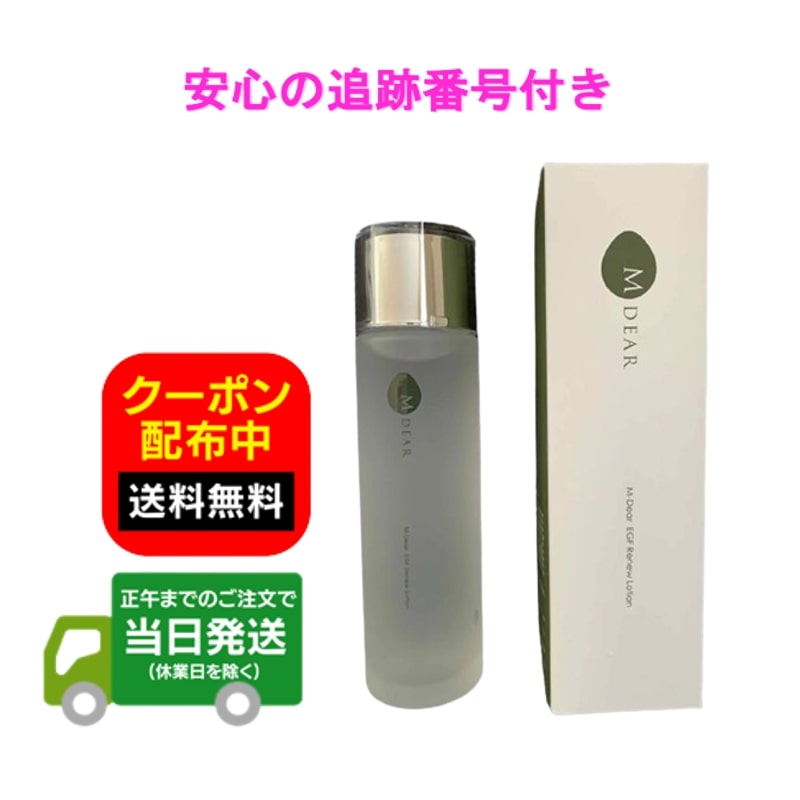 エムディア EGFリニューローション 2本セット 送料無料！ 【公式通販】