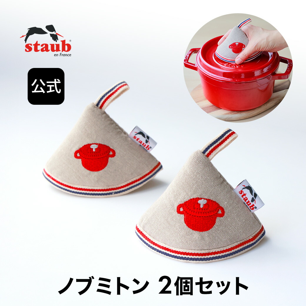楽天市場】【公式】STAUB ストウブ ノブミトン チェリー2個セット