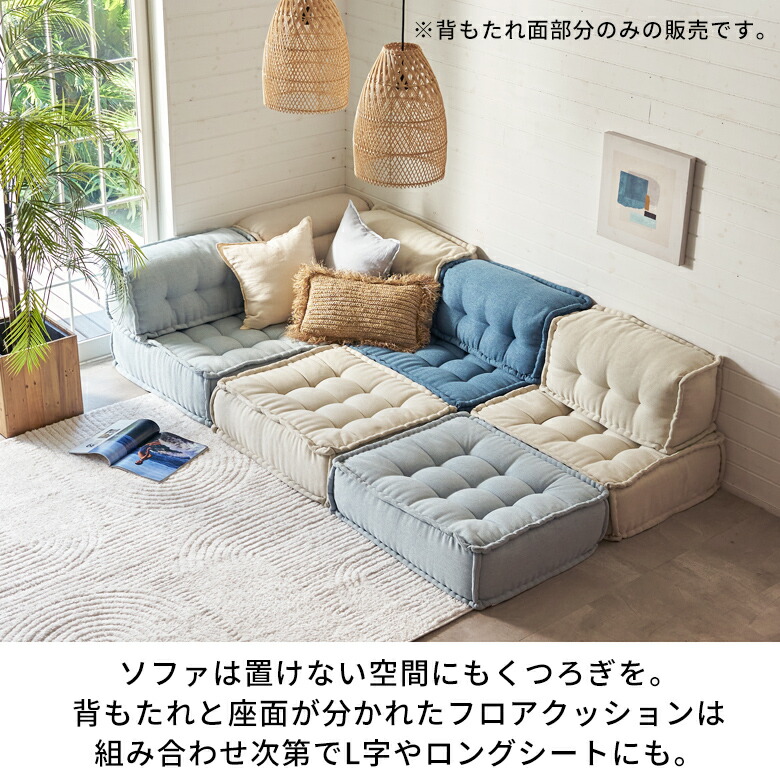 楽天市場】背もたれ フロアソファー用 組み合わせ自由 コンパクト 低