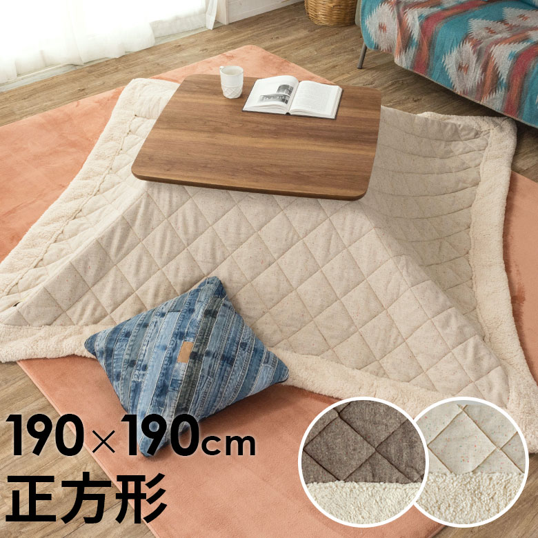 楽天市場】こたつ布団 正方形 幅 190×190cm 無地 ベージュ ブラウン