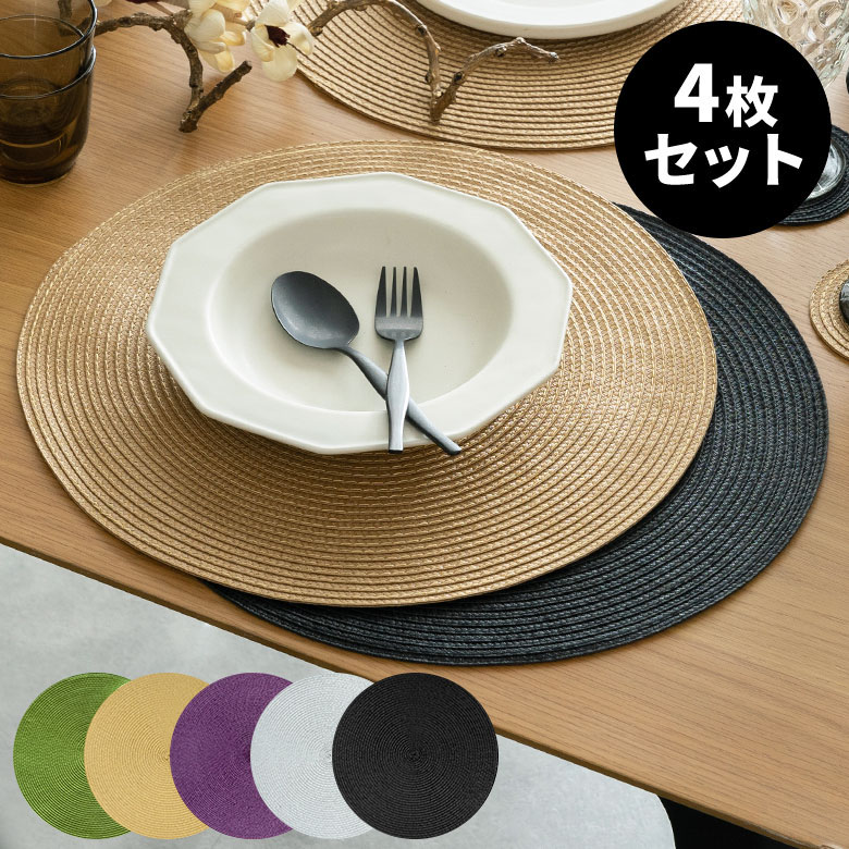 楽天市場】ランチョンマット 4枚セット ラウンド 円形 丸型 丸 6色