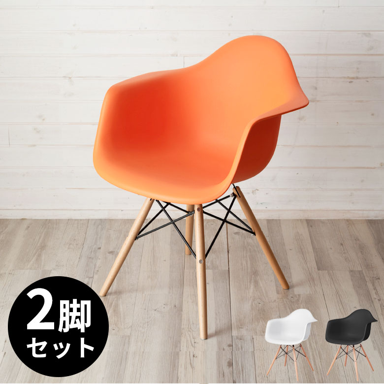 楽天市場】アームチェア 2脚セット オレンジ ブラック ホワイト