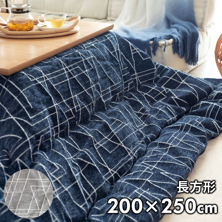 楽天市場】こたつ布団 長方形 薄掛け W 200 × D 250 ネイビー グレー