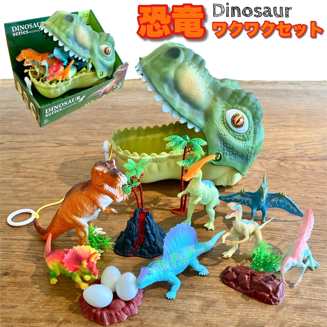 楽天市場】恐竜のおもちゃ ワクワクセット 知育 フィギュア 玩具
