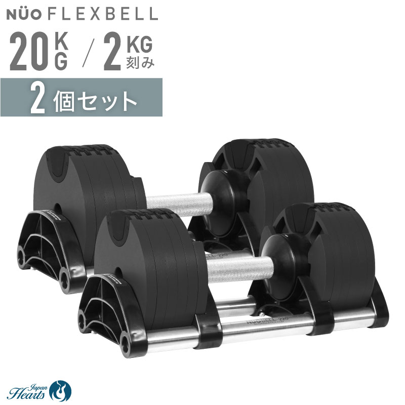 楽天市場】【NEW】可変式ダンベル フレックスベル 20kg 1個/2個セット