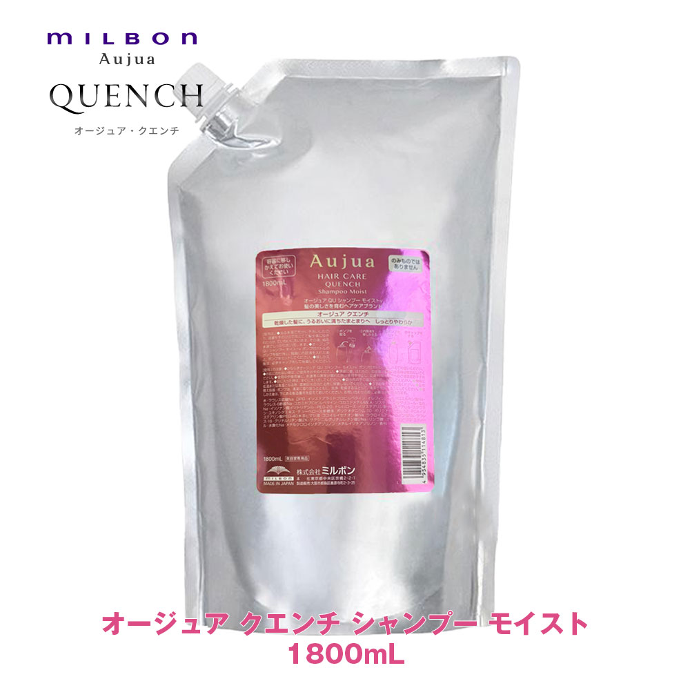 ミルボン オージュア クエンチ シャンプー モイスト 1800ml 詰め替え用