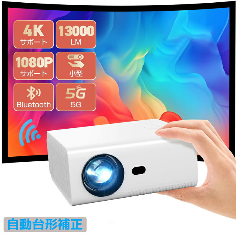 楽天市場】13000LM 5G WiFi プロジェクター デジタル台形補正 小型