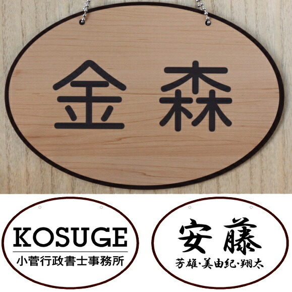 楽天市場】吊り下げ表札・だ円(M)・シンプル : ごえんだま
