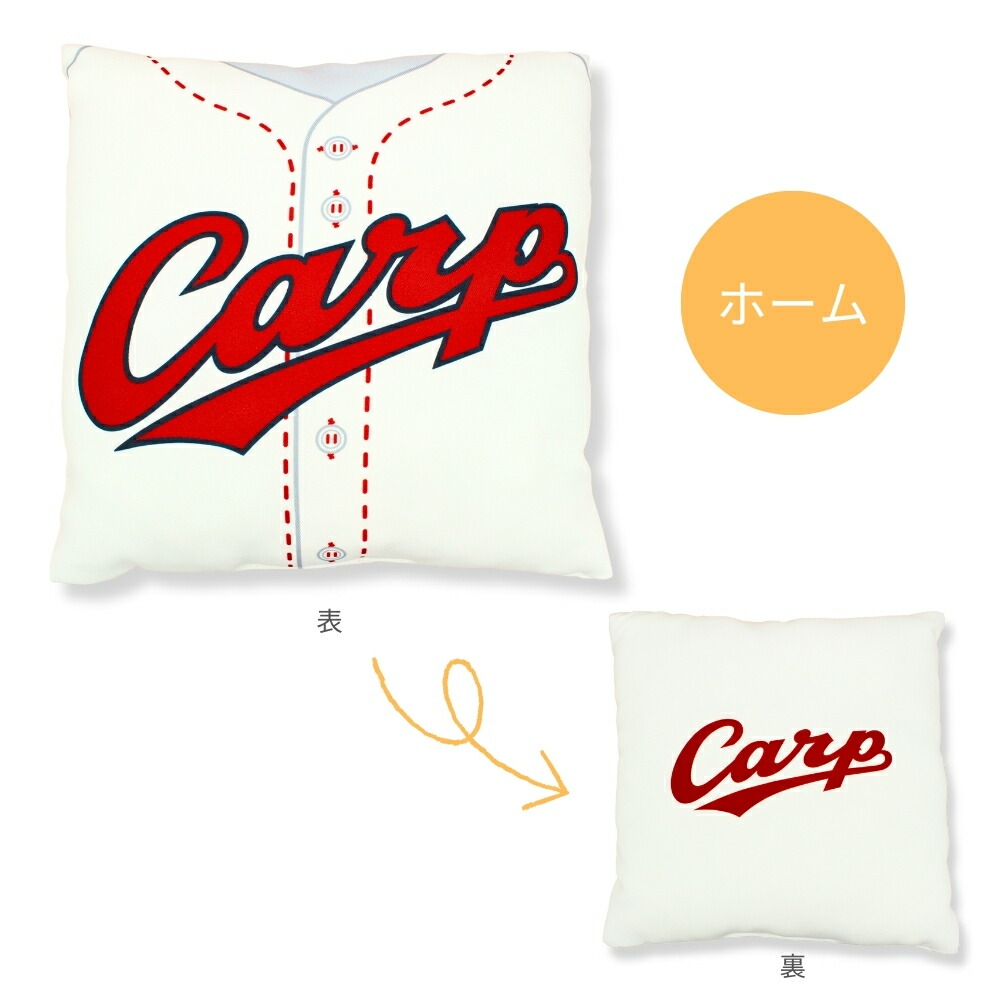 楽天市場】広島東洋カープグッズ クッション (ホーム/ビジター