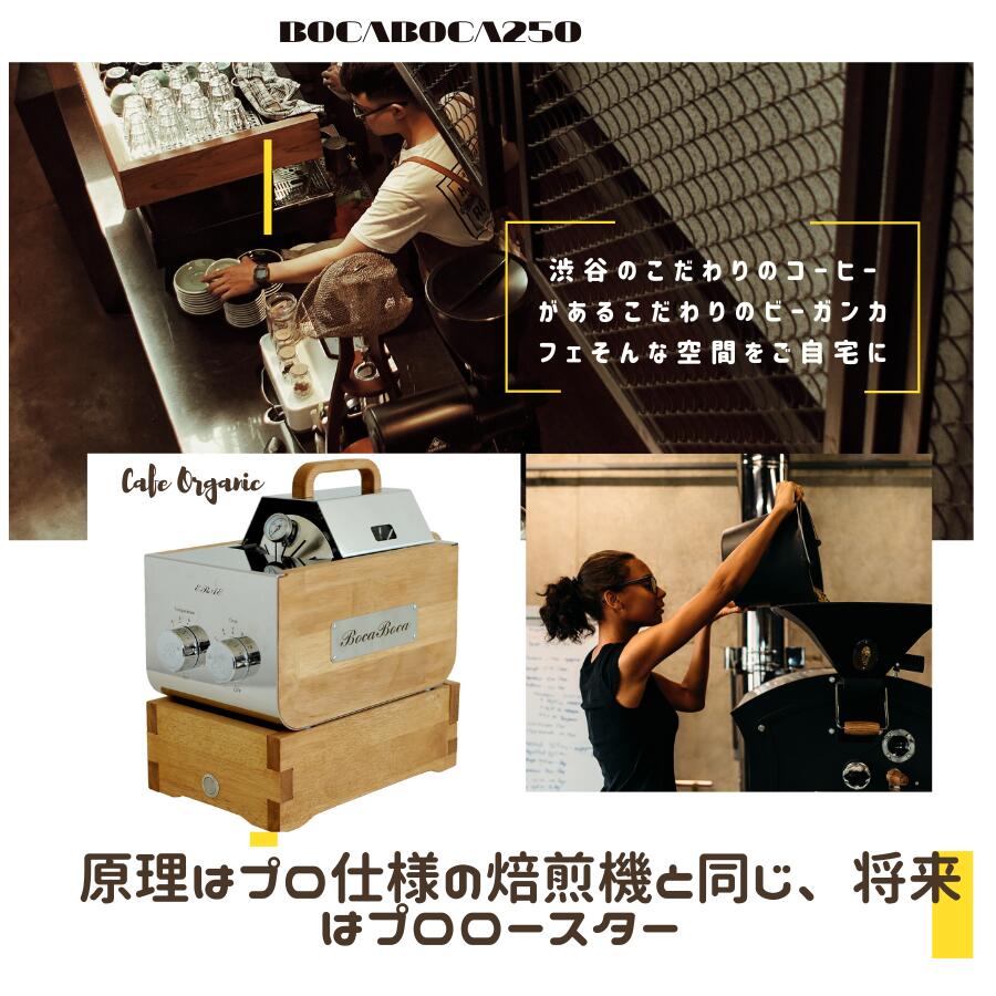 楽天市場】珈琲焙煎機 BocaBoca250 : 8CoCoCafe楽天市場店
