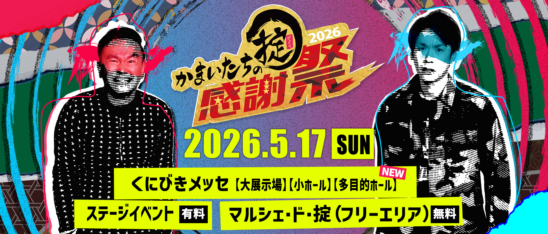 かまいたちの掟感謝祭 | TSKさんいん中央テレビ