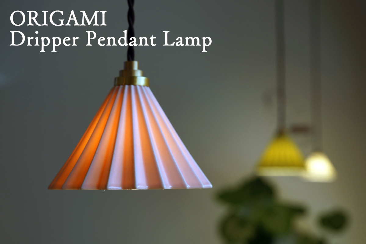 ORIGAMI ドリッパー ペンダントランプ美濃焼 磁器製オリガミランプ