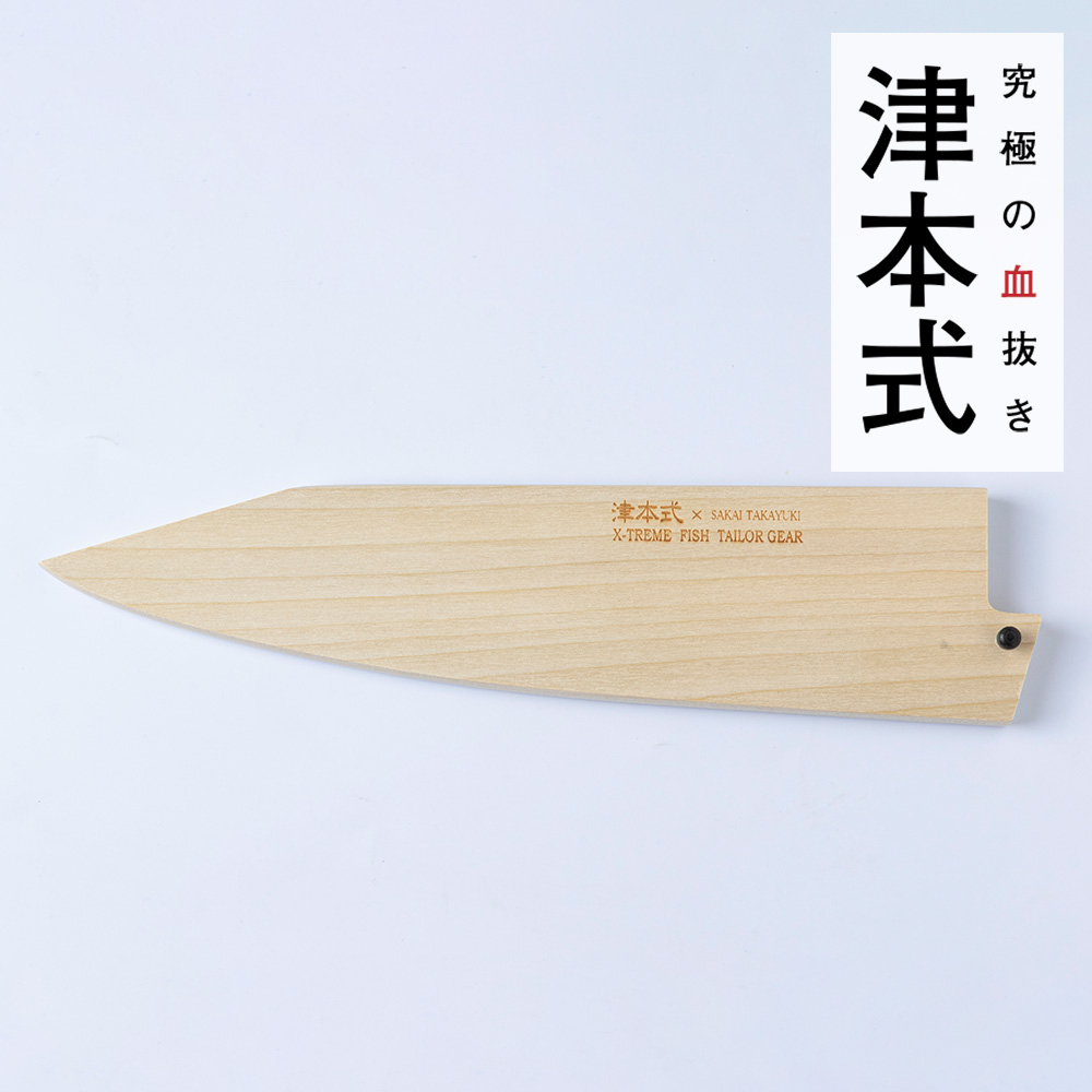 取扱道具一式 :: 津本式道具 津本式 包丁鞘 鬼斬 この商品は鞘のみの