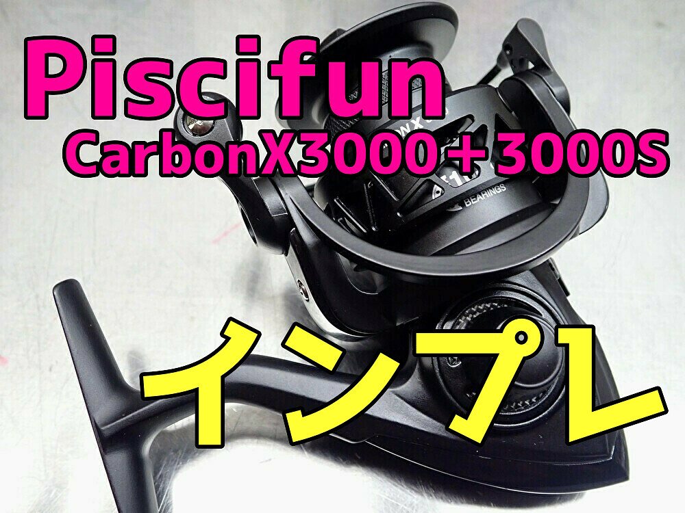 Piscifun(ピシファン) CarbonX3000＋3000Sインプレ | TSURERO