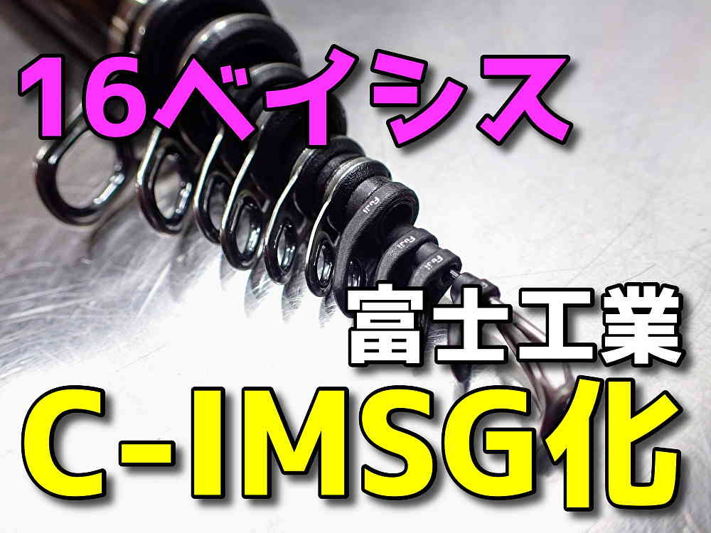 16ベイシスを初代Xガイドから富士工業のC-IMSGに換装！はたして使用感