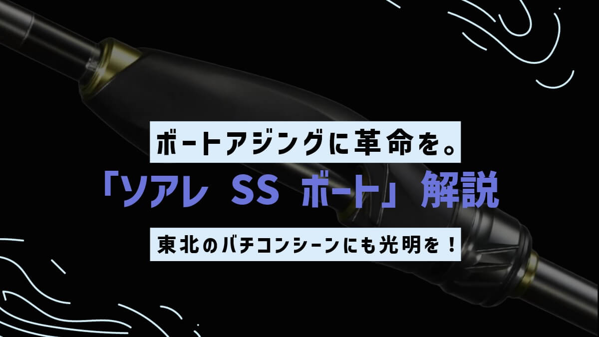 ボートアジングに革命を。シマノ「ソアレ SS ボート」解説 — 東北の