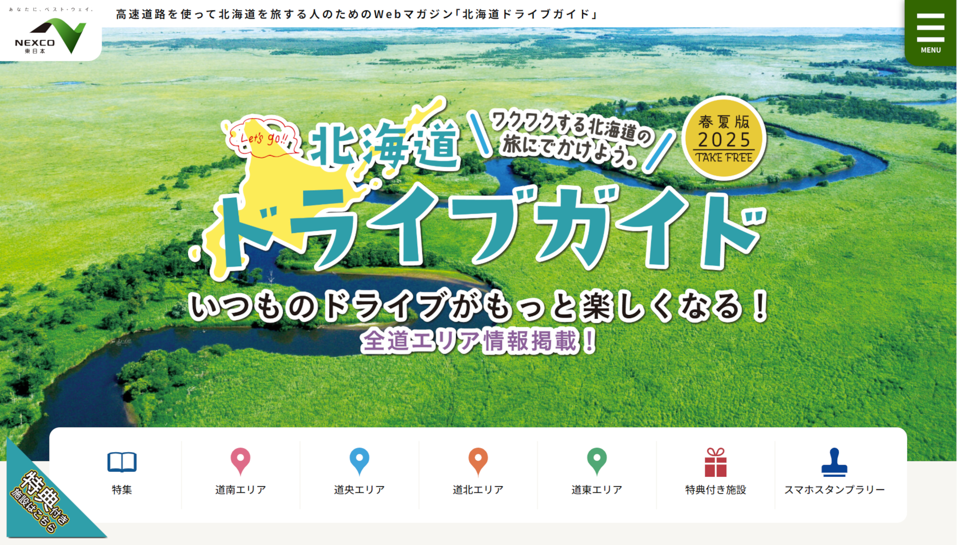 NEXCO東日本「北海道ドライブガイド2025春夏版」公開。GW・夏休みに