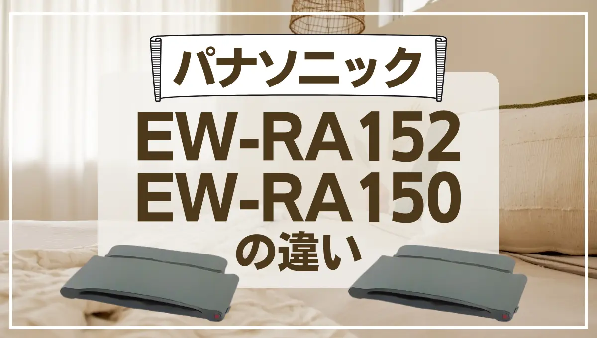 ねるまえほっとリフレEW-RA152とEW-RA150の違いは？新旧どっちが
