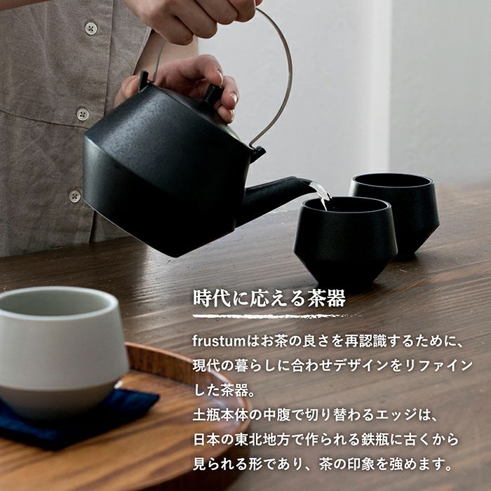 土瓶 急須 frustum フラスタム 日本製 茶器 美濃焼 | トランパラン