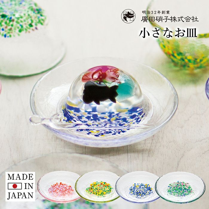 廣田硝子 小さなお皿 食器 器 皿 小皿 ガラス 9.5cm 日本製