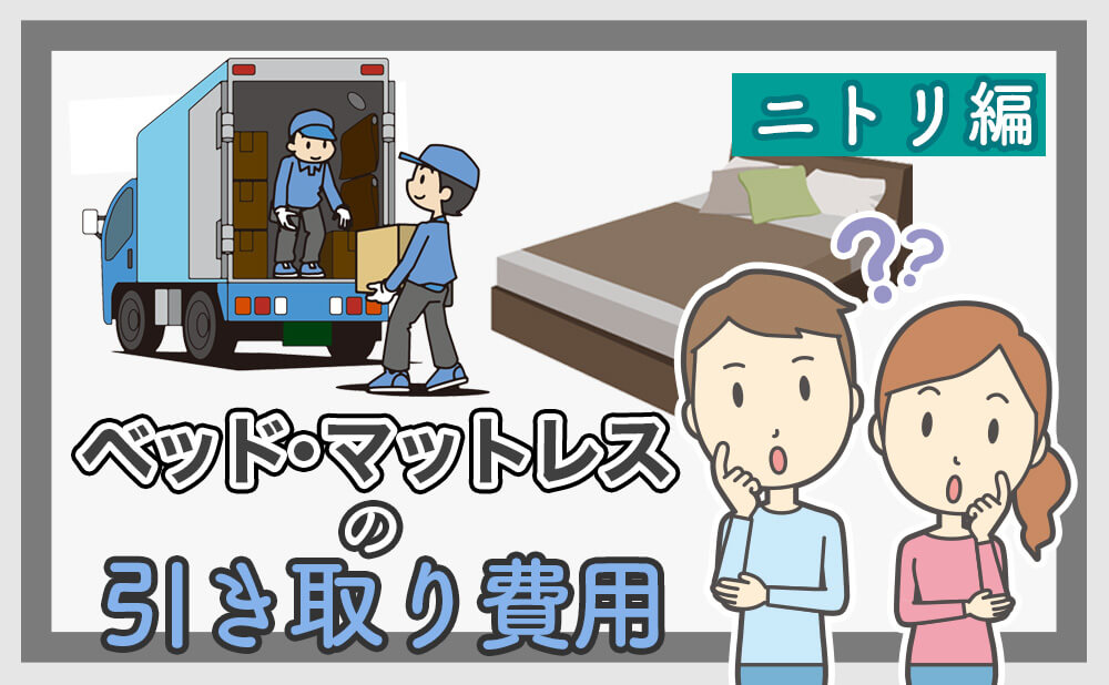 ニトリのベッド・マットレスの引き取り費用から処分方法まで解説！