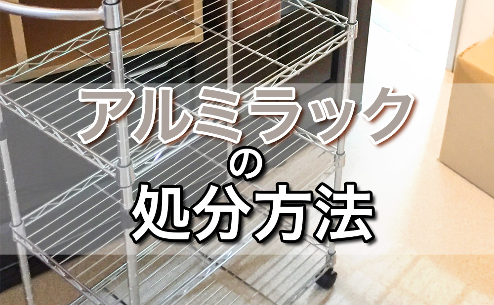 スチールラックの処分方法6選│分解せずに捨てられる方法も紹介！