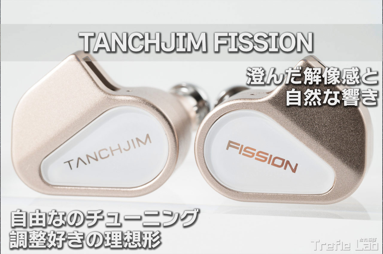 TANCHJIM FISSION レビュー：物理フィルター×交換ノズル×DSPで音を作る