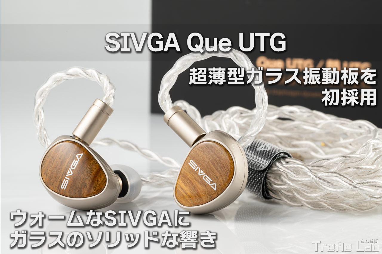 SIVGA Que UTG レビュー ： 温かみのあるサウンドにガラス振動板を加え
