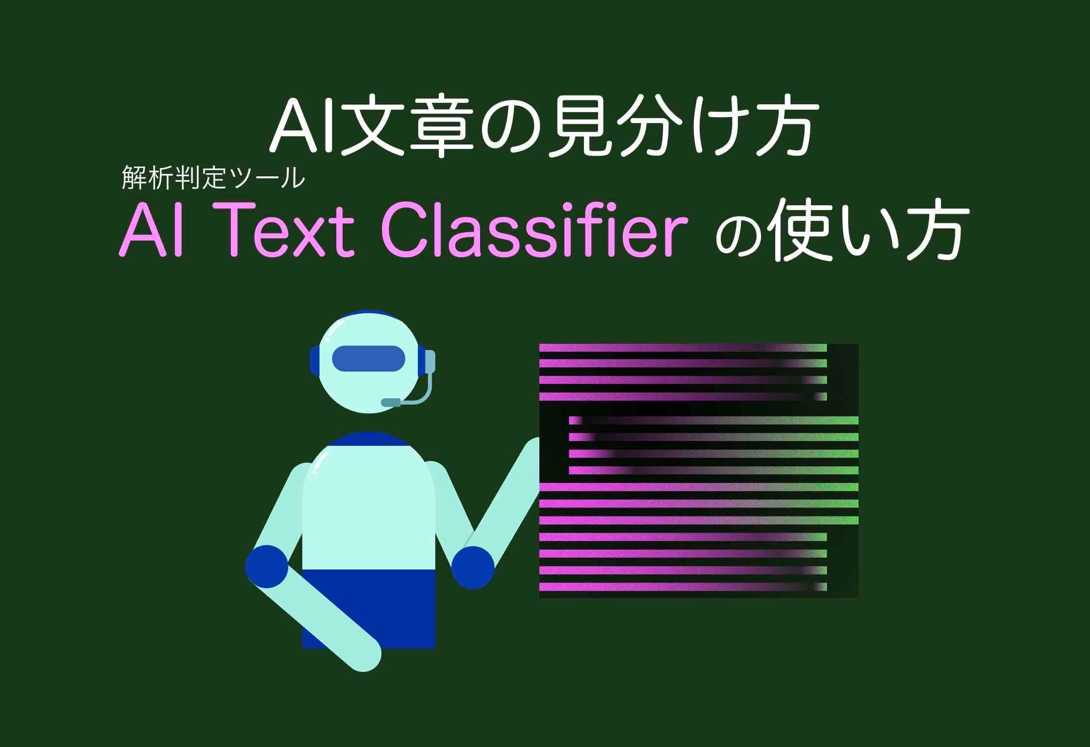 AI文章の見分け方【解析判定ツール】使い方（AI Text Classifier