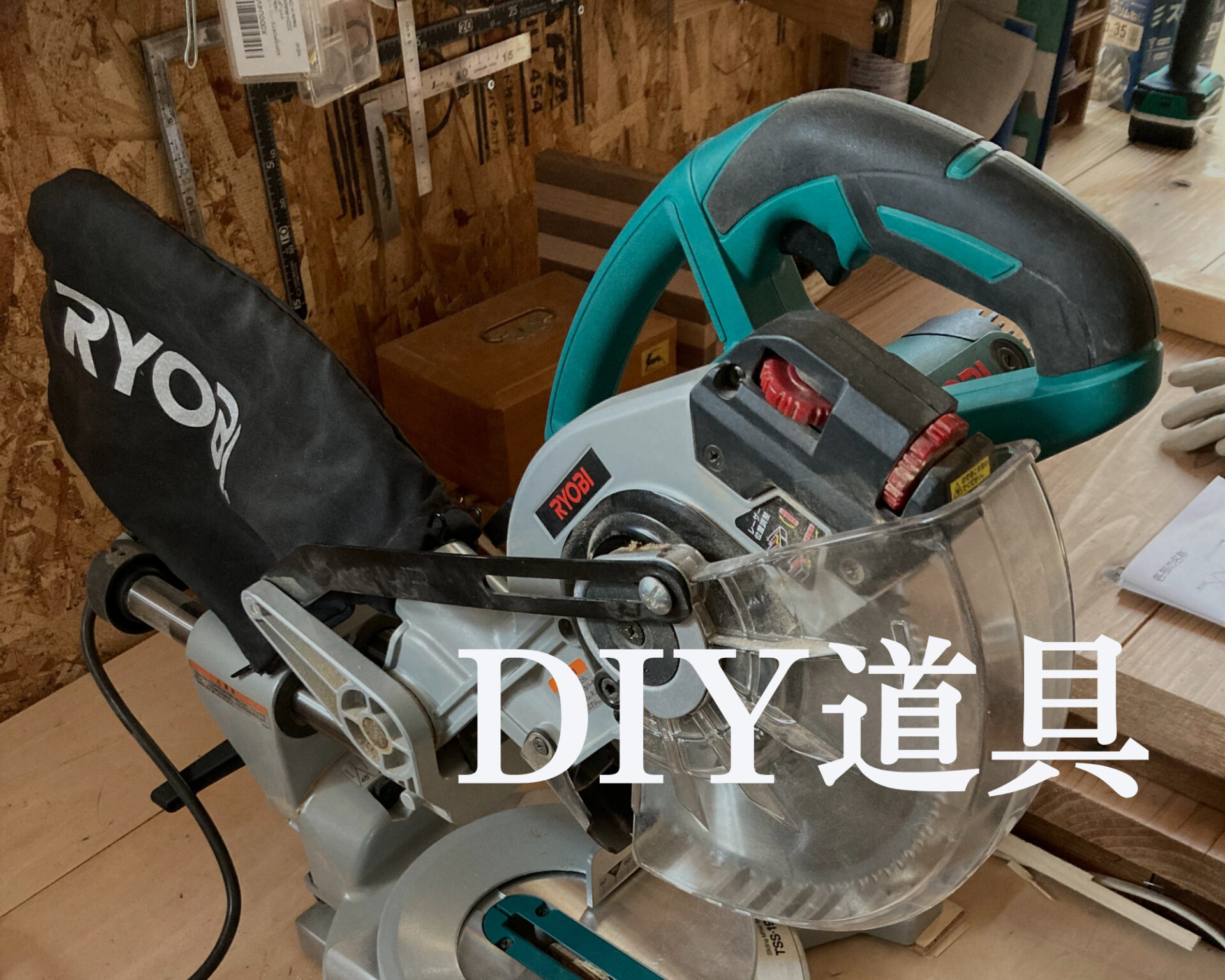 RYOBI 卓上スライド丸ノコ（TSS-192）を使ってみた感想と評価。 | FIL