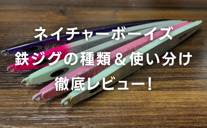 ネイチャーボーイズの鉄ジグでマグロ・カツオを狙う！おすすめの種類と