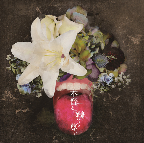 橋爪もも、アルバム『本音とは醜くも尊い』のジャケ写を公開｜TuneGate.me