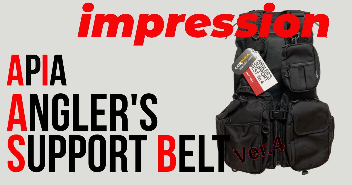 APIA アングラーズサポートベスト Ver.4 インプレ｜CORDURA採用で耐久