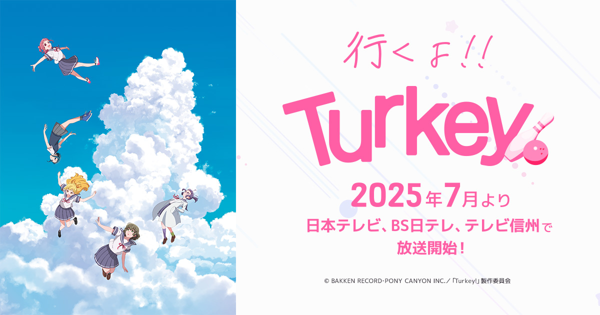 ボウリングボール - Goods｜オリジナルアニメ「Turkey!」公式サイト