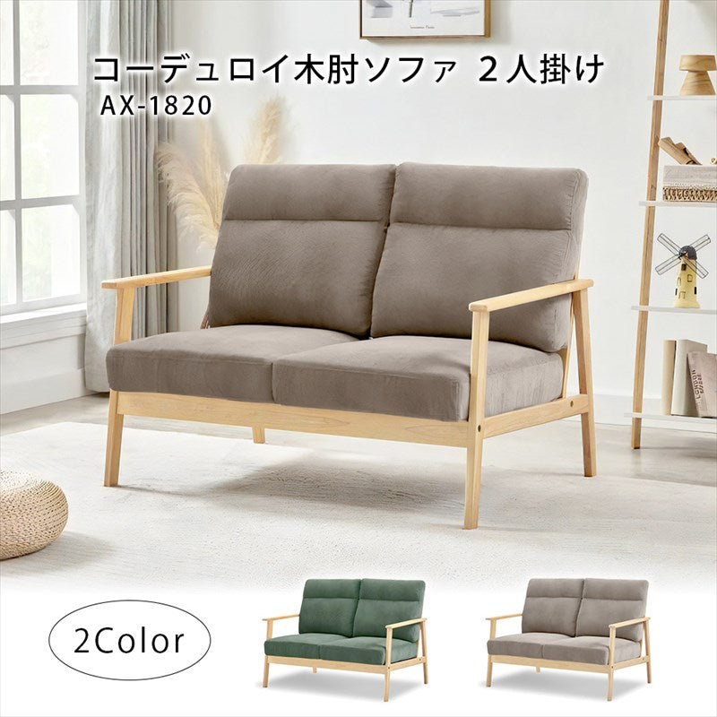木肘ソファ コーデュロイ2人掛け ライトブラウン エバーグリーン AX