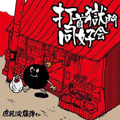 CD – 打首獄門同好会 ONLINE SHOP