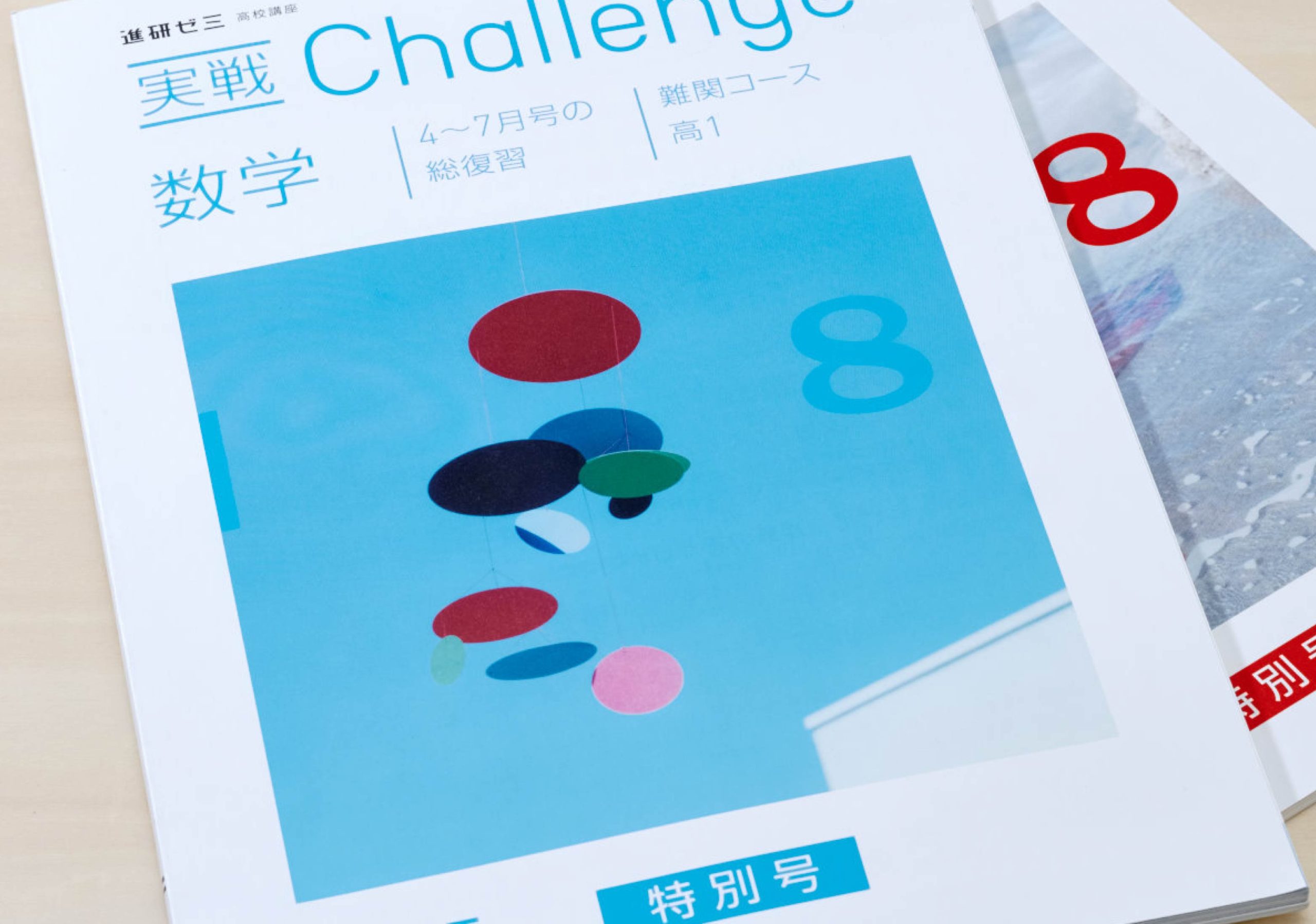 進研ゼミ高校講座2015 8月号｜ベネッセコーポレーション - 氏デザイン