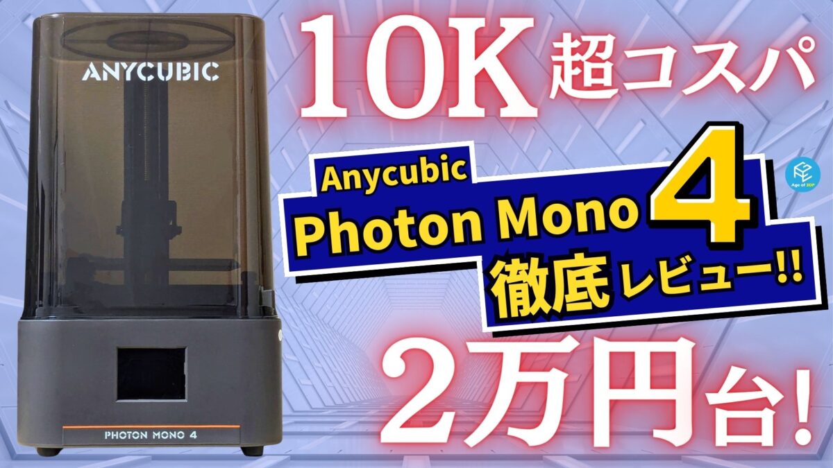 Anycubic Photon Mono 4】2万円台！コスパ最強10K光造形3Dプリンターを